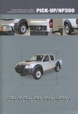 Nissan Pick-Up / NP300 с 2005. Руководство по эксплуатации, устройство, техническое обслуживание, ремонт