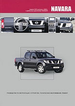 Nissan Navara. Модели D40 с 2005 г. Руководство по эксплуатации, устройство, техническое обслуживание, ремонт