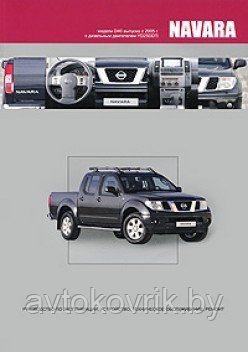 Nissan Navara. Модели D40 с 2005 г. Руководство по эксплуатации, устройство, техническое обслуживание, ремонт - фото 1 - id-p116376938