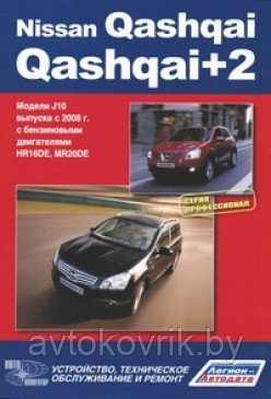 Nissan Qashqai / Qashqai+2. Модели J10 с 2008 г. Руководство по устройству, техническому обслуживанию и ремонт