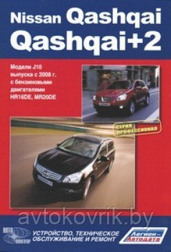 Nissan Qashqai / Qashqai+2. Модели J10 с 2008 г. Руководство по устройству, техническому обслуживанию и ремонт - фото 1 - id-p116376939