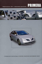 Ниссан Примера / Nissan Primera бензин с 2001.Руководство по ремонту, эксплуатации, техническому обслуживанию