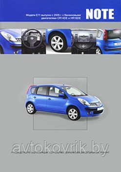 Nissan Note. Модели Е11 выпуска с 2005 г. Руководство по эксплуатации, устройство, техническое обслуживание