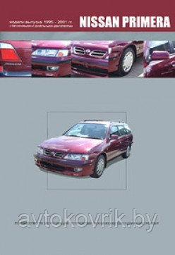 Nissan Primera 1995-2001. Руководство по эксплуатации, устройство, техническое обслуживание, ремонт - фото 1 - id-p116376943