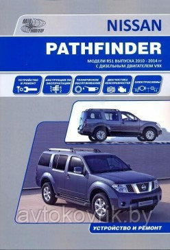Nissan Pathfinder. Модели R 51 с 2010-2014 гг. С дизельным двигателем V9X. Руководство по ремонту эксплуатации - фото 1 - id-p116376945