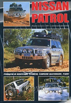 Nissan Patrol с 1997. Руководство по эксплуатации, устройство, техническое обслуживание, ремонт, эксплуатация