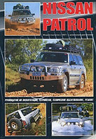 Nissan Patrol с 1997. Руководство по эксплуатации, устройство, техническое обслуживание, ремонт, эксплуатация