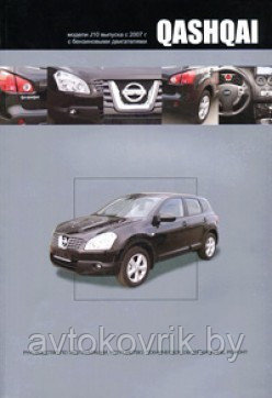 Nissan Qashqai. Модели J10с 2007 . Руководство по эксплуатации, устройство, техническое обслуживание, ремонт - фото 1 - id-p116376947