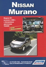 Nissan Murano. Модели Z51 выпуска с 2008 г. Руководство по устройству, техническому обслуживанию и ремонту