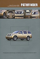 Nissan Pathfinder. Модели R51 с 2005 г. Руководство по эксплуатации, устройство, техническое обслуживание,