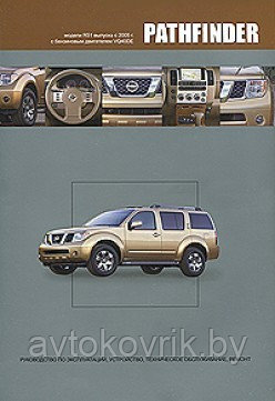 Nissan Pathfinder. Модели R51 с 2005 г. Руководство по эксплуатации, устройство, техническое обслуживание, - фото 1 - id-p116376950
