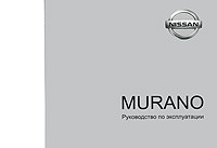Ниссан МУРАНО / Nissan Murano. Руководство по эксплуатации