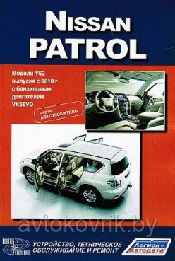 Nissan Patrol. Модели Y62 выпуска с 2010 г. Руководство по устройству, техническому обслуживанию и ремонту - фото 1 - id-p116376954