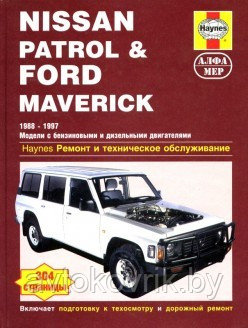 Книга Nissan Patrol и Ford Maverick 1988-1997 бензин, дизель, ч/б фото. Руководство по ремонту и эксплуатации