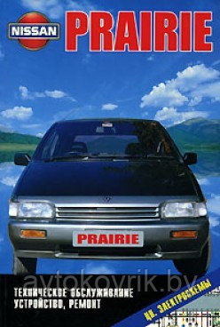 Nissan Prairie. Руководство по техническому обслуживанию, устройству, ремонту, эксплуатации - фото 1 - id-p116376956