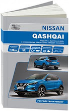 Nissan Qashqai 2 с HRA2DDT (1,2) и MR20DD (2,0). Руководство по ремонту, эксплуатации, обслуживанию