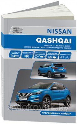Nissan Qashqai 2 с HRA2DDT (1,2) и MR20DD (2,0). Руководство по ремонту, эксплуатации, обслуживанию - фото 1 - id-p116376957