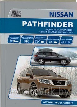 Nissan Pathfinder. Модели R 52 с 2014 С бензиновым двигателем VQ35DE. Руководство по ремонту эксплуатации - фото 1 - id-p116376960