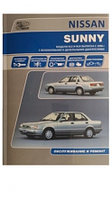 Nissan Sunny. Модели B13 и N14 с 1990 Руководство по эксплуатации, устройство, техническое обслуживание