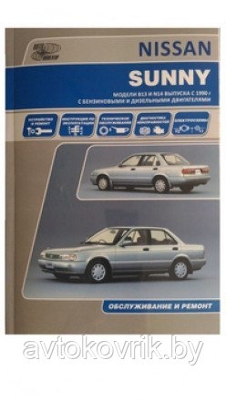 Nissan Sunny. Модели B13 и N14 с 1990 Руководство по эксплуатации, устройство, техническое обслуживание - фото 1 - id-p116376961