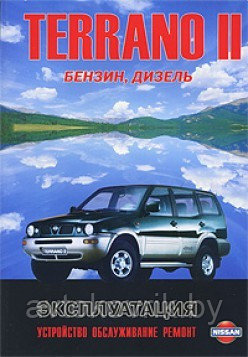 Nissan Terrano II, Ford Maverick. с 1993 г. Руководство по эксплуатации, устройству, техническое обслуживание - фото 1 - id-p116376962