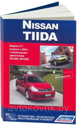 Nissan Tiida. Модели с 2004 Руководство по эксплуатации, устройство, техническое обслуживание и ремонт - фото 1 - id-p116376964