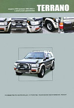 Nissan Terrano. 1995-2002 гг. Руководство по эксплуатации, устройство, техническое обслуживание, ремонт