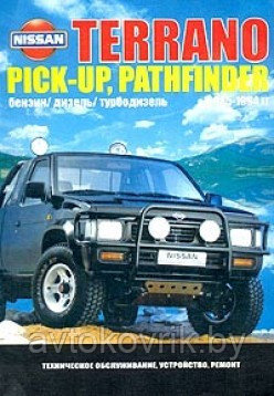 Nissan Terrano, Pickup, Pathfinder.1985-1994 гг. Руководство по устройству, техническому обслуживанию и ремонт - фото 1 - id-p116376967