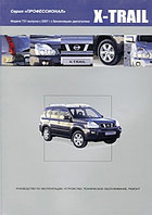 Nissan X-Trail. Модели T31 с 2007 г. Руководство по эксплуатации, устройство, техническое обслуживание, ремонт
