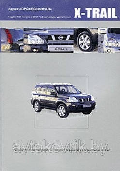 Nissan X-Trail. Модели T31 с 2007 г. Руководство по эксплуатации, устройство, техническое обслуживание, ремонт - фото 1 - id-p116376968