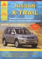 Ниссан Х-Трэйл / Nissan X-Trail с 2001-2007 г. Руководство по ремонту, эксплуатации, техническому обслуживанию