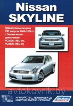 Nissan Skyline. Праворульные модели V35 выпуска 2001-2006 гг. Руководство, техническое обслуживание и ремонт - фото 1 - id-p116376973