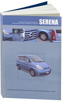 Nissan Serena. Модели С241999-2005 Руководство по эксплуатации, устройство, техническое обслуживание, ремонт