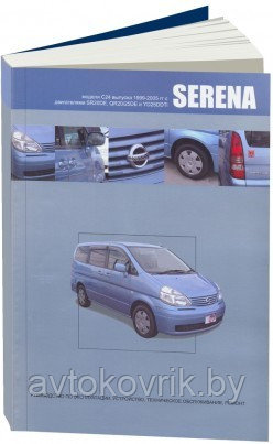 Nissan Serena. Модели С241999-2005 Руководство по эксплуатации, устройство, техническое обслуживание, ремонт - фото 1 - id-p116376974