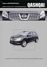 Nissan Qashqai. Модели J10 с 2007 Руководство по эксплуатации, устройство, техническое обслуживание, ремонт