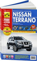 Ниссан Террано / Nissan Terrano. Руководство по эксплуатации, техническому обслуживанию эксплуатации и ремонту