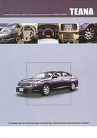 Nissan Teana модели J32 с 2008 г. Руководство по эксплуатации, устройство, техническое обслуживание, ремонт