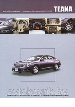 Nissan Teana модели J32 с 2008 г. Руководство по эксплуатации, устройство, техническое обслуживание, ремонт - фото 1 - id-p116376979