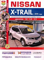 Nissan X-Trail с 2015 года с бензиновыми двигателями. Руководство по пошаговому ремонту, эксплуатации, обслуж.