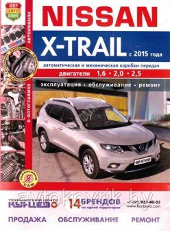 Nissan X-Trail с 2015 года с бензиновыми двигателями. Руководство по пошаговому ремонту, эксплуатации, обслуж. - фото 1 - id-p116376980