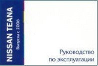 Ниссан Теана / Nissan Teana Выпуска с 2006 года. Руководство по эксплуатации