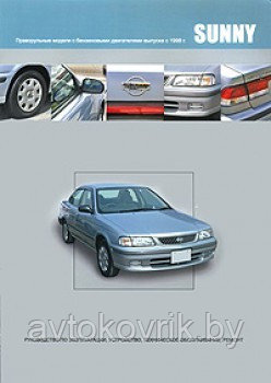 Nissan Sunny. Праворульные модели 2WD и 4WD c 1998 года Руководство по ремонту, эксплуатации и обслуживанию - фото 1 - id-p116376984