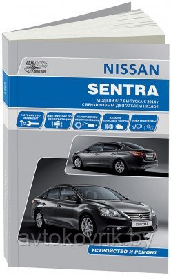 Ниссан Сентра / Nissan Sentra с 2014 с бензин. Руководство по ремонту, эксплуатации, техническому обслуживанию