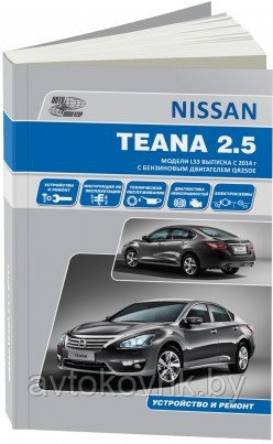 Nissan Teana с 2014 с бензиновым двигателем 2,5 л. Руководство по ремонту и техническому обслуживанию, ремонту