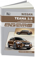 Ниссан Теана / Nissan Teana с 2014 бензин 3,5 л. Руководство по ремонту и техническому обслуживанию