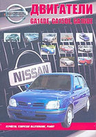 Nissan: Двигатели GA14DE; GA15DE; GA16DE:Руководство по устройству, техническому обслуживанию ремонту