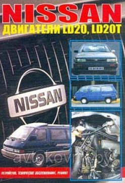 Nissan: Дизельные двигатели LD20, LD20T на моделях Largo, Vanette, Bluebird: руководство обслуживание, ремонт - фото 1 - id-p116376990