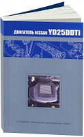 Nissan двигатель YD25DDTi (NEO Di). Устройство, техническое обслуживание, ремонт