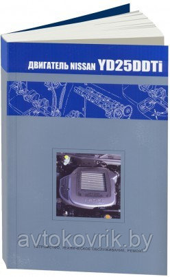 Nissan двигатель YD25DDTi (NEO Di). Устройство, техническое обслуживание, ремонт - фото 1 - id-p116376993