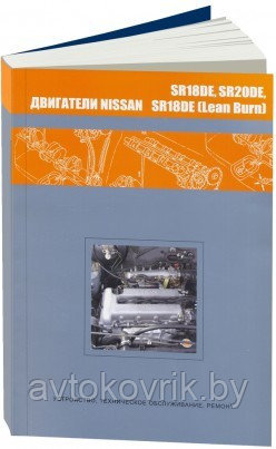 Nissan бензиновые двигатели SR18DE, SR18DE (Lean Burn), SR20D EКнига. Диагностика. Ремонт.обслуживание